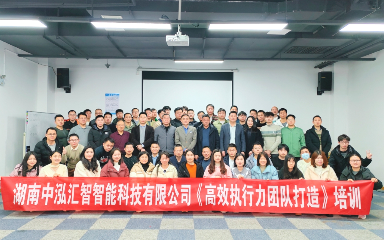 湖南中泓汇智智能科技有限公司成功举办《高效执行力团队》培训活动