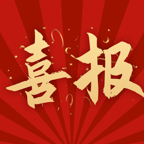 喜报:我司中标智能改造及数字化转型创新中心公开招标采购项目