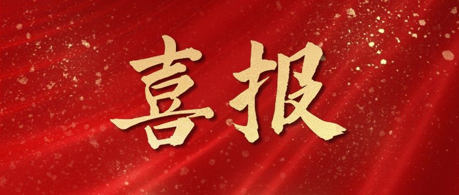 我司校企合作项目喜获2023年度湖南省自然科学基金立项