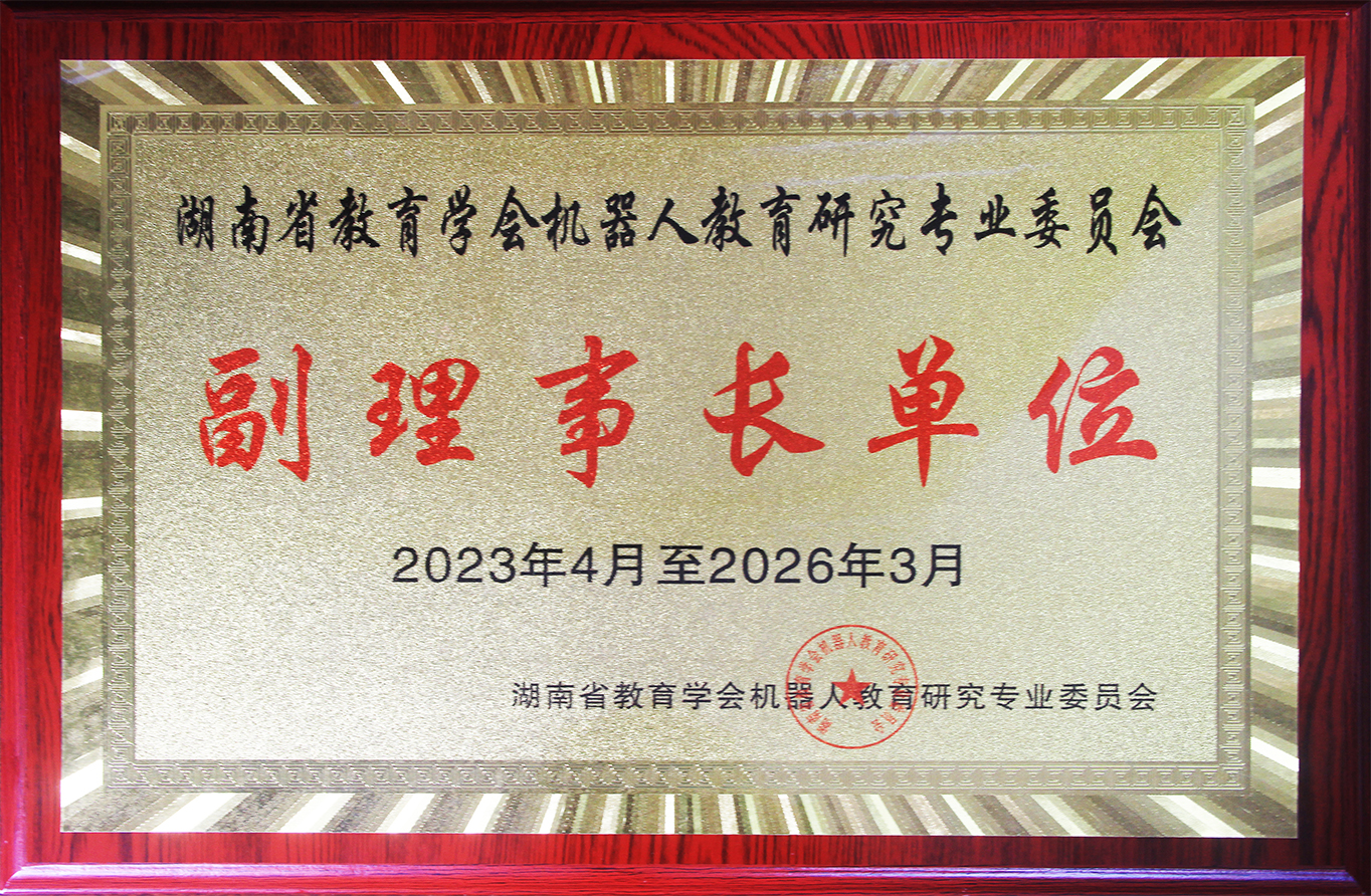 我司当选湖南省教育学会机器人教育研究专业委员会副理事长单位